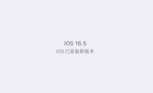 青白江苹果维修中心分享什么时候会发布iOS16.5正式版 
