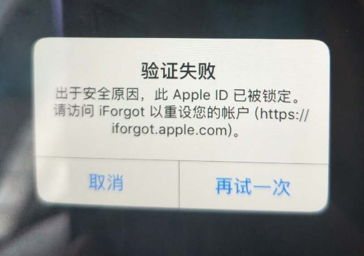 青白江苹果服务网点分享此 Apple ID 已被锁定”提示如何解决？ 