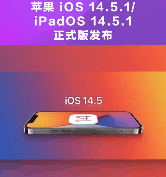 青白江苹果手机维修分享为什么iOS 14.5.1并不值得升级 